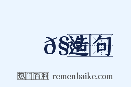 觰𧤐造句是什么意思的图片